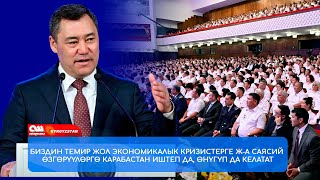 Садыр Жапаров: өлкө ичинде дагы оор жүктөрдү ташуу ТЕМИР ЖОЛ менен гана ишке ашып калат