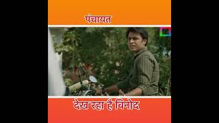 देख रहा है विनोद # Femous dialogue # Panchayat #comedy #funny #comedyfilms #bollywood