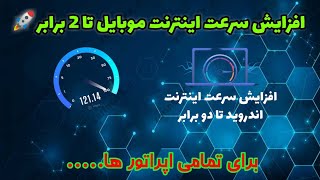 آموزش افزایش سرعت اینترنت موبایل تا 2 برابر برای تمامی اپراتور ها... 🚀