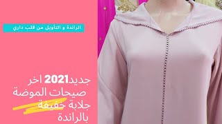 موديل جلابة بالراندة خفيفة 2021