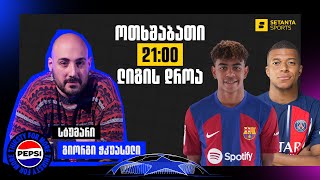 ლიგის დროა #10: მბაპე VS ბარსელონა - სტუმარი გიორგი ჭკუასელი