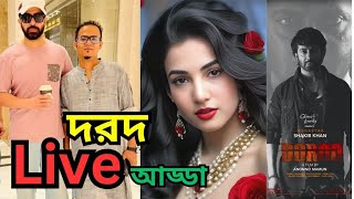 Star ct is live! দরদ সিনেমা লাইভ আড্ডা। শাকিব খান ও সোনাল চোহান। দরদ সিনেমা সেন্সরে জমা পড়েছে