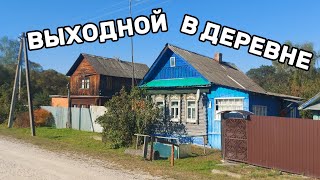 МИНИ ВЛОГ ▶ ДЕНЬ В ДЕРЕВНЕ