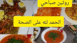 روتين صباحي 🌤️مع كسرة خميرة خفيفة كي لقطن😍