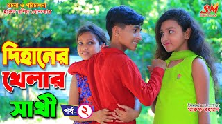 দিহানের খেলার সাথী -২    | gadi | jcb | fairy angel story in bengali | Dihan new  Natok | setu movie