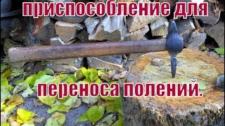 приспособление для переноса полений