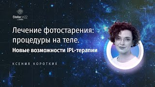 Лечение фотостарения: процедуры на теле. Новые возможности IPL-терапии