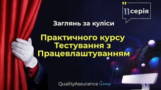 11. Захист самостійних робіт | Закулісся Практичного курсу тестування з Працевлаштуванням