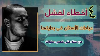 اربع اخطاء كارثية تسبب فشل عيادات الاسنان فى بدايتها 🦷☢️ | دكتور ساموراى