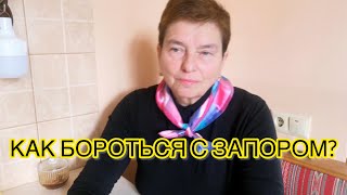 ЗАПОРЫ! ЕДИНСТВЕННЫЙ ЭФФЕКТИВНЫЙ МЕТОД ИЗБАВИТЬСЯ ОТ ПРОБЛЕМЫ.