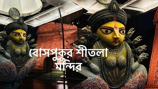 Live from Bosepukur Shitala Mandir 2024 || বোসপুকুর শীতলা মন্দির