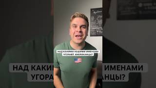 Над какими нашими именами угорают американцы?😂