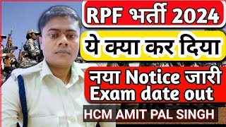 RPF Revised Exam date आ गई है जल्दी देखें। RPF Exam date 2024