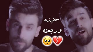 ||محمد الحلفي ||حنينه ورجعنه ||حالات واتساب ||ستوريات انستا || #بدون_حقوق