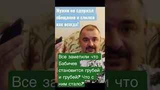 Грубый Тот самый Бабичев слился чтобы не сдержать слово @Kvitan