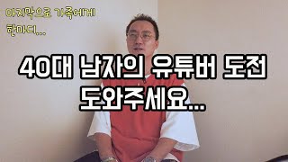 한일부부로 일본에서 쌍둥이를 키우는 아버지의 솔직한 이야기 40대 남성의 유튜버 도전기 지금 시작합니다.