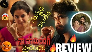 Naa Saami Ranga Movie Review | మన్మధ జంతర | Nagarjuna Akkineni | Allari Naresh | #rowdyboy959