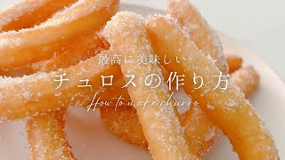 【ｲﾝｽﾀ2.2万保存】止まらない美味しさ！おうちにある材料で簡単かりふわチュロスの作り方Unstoppable deliciousness! How to make easy churros