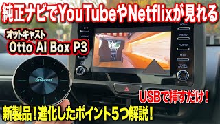 【視聴者限定クーポン】偽業者に注意！正規代理店だからサポートも安心！車でYouTube、NetflixやAmazonプライムビデオ、後席モニターで同時視聴可能の画期的アイテムを紹介！【OTTCAST】