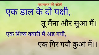 #एक डाल के दो पक्षी #तू मैंना और सुआ में एक शिष्य क्यारी में अड गयौ#एक गिर गयौ कुआं में।#mahabharat