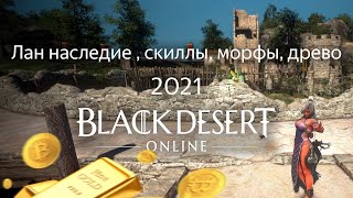 Лан наследие БДО 2021 | Black Desert Online | скилы, морфы