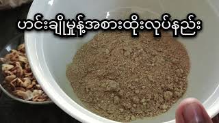 ဟင်းချိုမှုန့်အစားထိုးလုပ်နည်း#easyfood #food #myanmarfoods #yummy #sweetfamilychannel