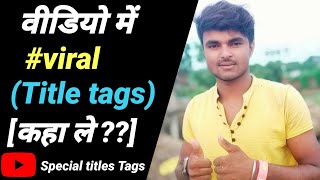 YouTube ke liye viral tags title Kaha se le || youtube tags kaise lagaye || viral tag and title