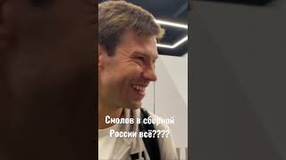 СМОЛОВ о сборной РОССИИ #смолов #сборнаяроссии #футбол #shorts