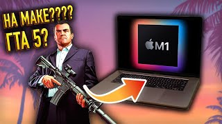 🍎 Как запустить GTA V на Mac M1 — Гайд