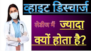 white discharge in hindi | white discharge kyu hota hai ?