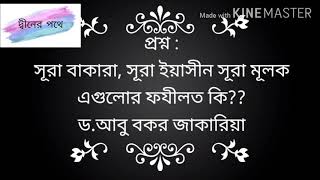 #প্রশ্ন : সূরা বাকারা, সূরা ইয়াসীন সূরা মূলক এগুলোর ফযীলত কি?? ড.আবু বকর জাকারিয়া।