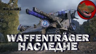 WAFFENTARAGER НАСЛЕДИЕ. КАК ПОБЕДИТЬ ВАФЛЮ ЗА ГОНЧИХ?