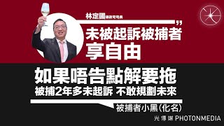 【香港4】堅拒放過六千被捕手足！林定國話等待發落被捕者享有的自由其實是有沉重代價的！29/10/2024