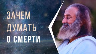 Зачем думать о смерти