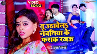 #Video तू उठावेला नचनिया के फरक रजऊ #Suraj Swaraj का वायरल गाना Nachaniya Ke Farak | #Bhojpuri Song