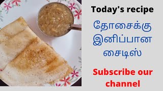 தோசைக்கு இப்படி ஒரு சைட்டிஸ்சா! | 😋 Moongdhal Sweet for Dosa