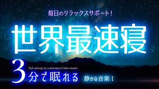 最速で眠ろう 睡眠用BGM ✨AIアニメ４✨　睡眠専用 - 静かな音楽１　🌿眠りのコトノハ#19　🌲眠れる森