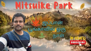 ஜப்பான் Mitsuike Park 三ツ池公園 Tsurumi Japan   பூங்காவில் ஒரு நாள் 16-09-2023 #japan #tamil #tamilvlog