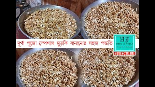 Murki/মুড়কি ।। দূর্গা পূজা স্পেশাল মুড়কি ।। মুড়কি বানানোর আগে এই সহজ পদ্ধতি অবশ্যই দেখে নিন।।