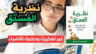 نظرية الفستق | كتاب سيغير طريقة تفكيرك ونظرتك للحياة #فهد_عامر_الأحمدي