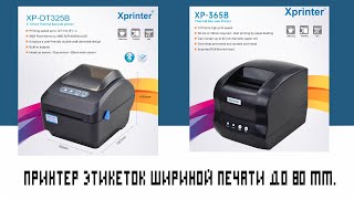 Принтер этикеток Xprinter XP-DT325B для OZON, Wildberries и т.д.