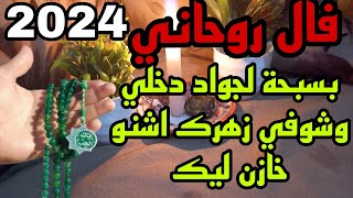 خطاري سبحة وديري النية وشوفي زهرك اشنو خازن ليك