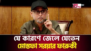 উপদেষ্টার দায়িত্ব নিয়ে যা করতে চান ফারুকী | Mostofa Sarwar Farooki | GTV News