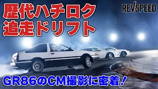 歴代ハチロク追走ドリフト GR86のCM撮影に密着！