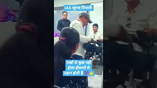 IAS OFFICER SURAJ TIWARI GRAND ENTRY || UPSC MOTIVATION #motivation #upsc #iasofficer #lbsnaa