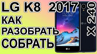 Как разобрать и как собрать LG K8 2017   X240