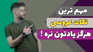 هفت نکنه بسیار کلیدی برای برگذاری بهتر مراسم عروسی