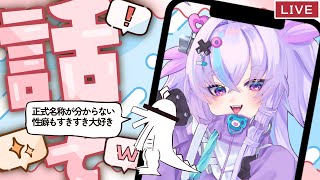 【🔴雑談】正式名称が分からない性癖もすきすき好きな性癖発表ド⭕️ゴン【 #新人vtuber 】 #jpvtuber #個人vtuber