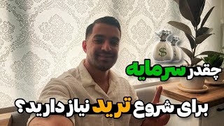 برای شروع ترید به چه مقدار سرمایه نیاز دارید؟؟