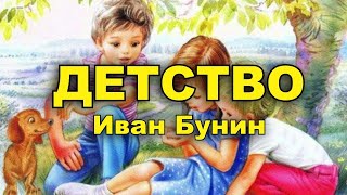 Детство. Иван Бунин